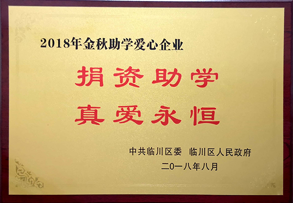 2018年金秋助学爱心企业1.jpg